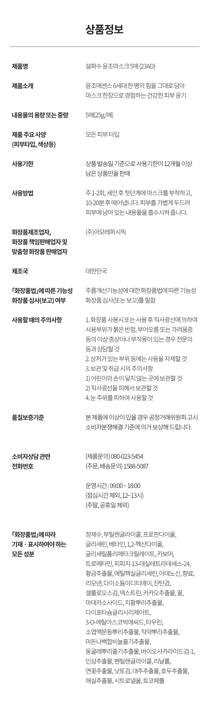 [윤빛광채] 설화수 윤조마스크 5매 상세페이지 3